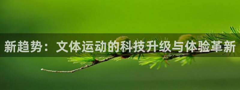 征途国际招商电话是多少：新趋势：文体运动的科技升级与