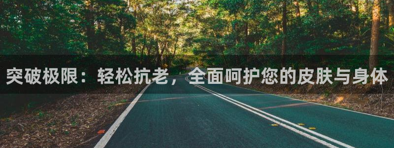 征途国际集团E.ON：突破极限：轻松抗老，全面呵护您