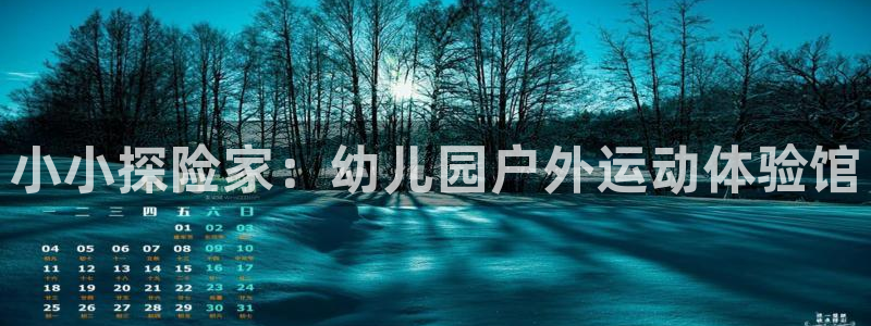 征途国际娱乐下载：小小探险家：幼儿园户外运动体验馆