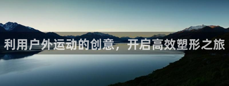 征途国际招商电话地址是多少：利用户外运动的创意，开启