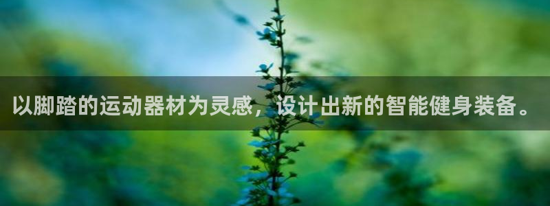征途国际官方客服电话：以脚踏的运动器材为灵感，设计出