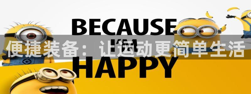 征途国际集团：便捷装备：让运动更简单生活