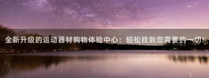 征途国际平台是正规平台吗：全新升级的运动器材购物体验中心：轻