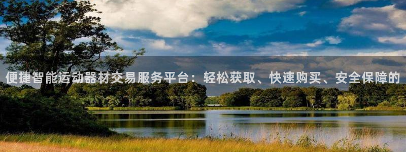 征途国际娱乐40996：便捷智能运动器材交易服务平台