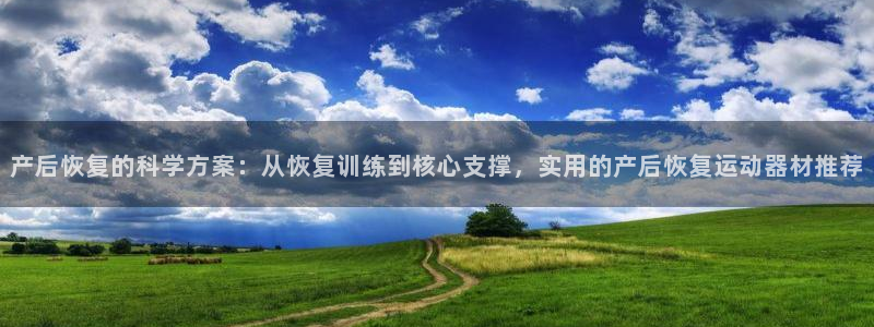 征途国际招商电话号码是多少：产后恢复的科学方案：从恢复训练到