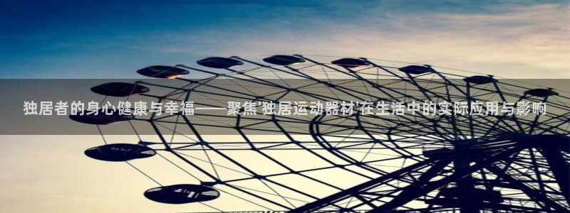 征途国际集团简介：独居者的身心健康与幸福——聚焦\'独居运动