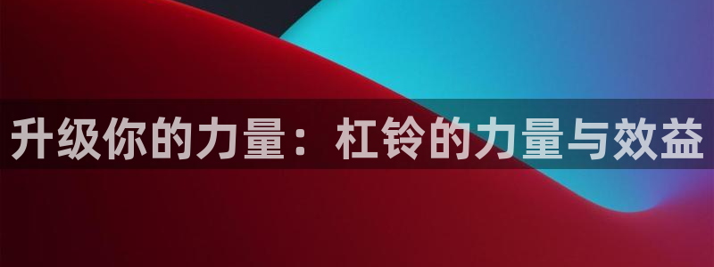 征途国际科技：升级你的力量：杠铃的力量与效益