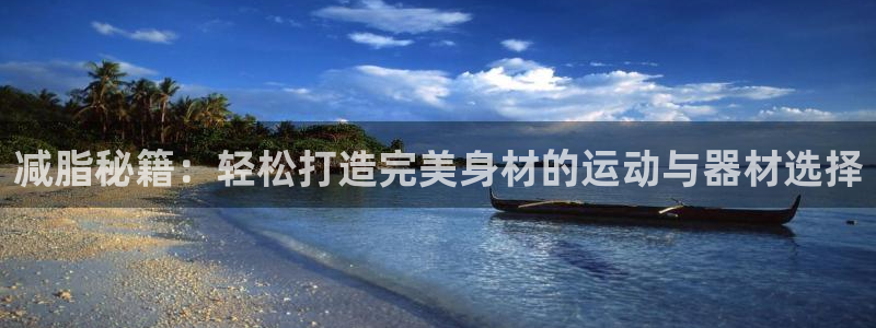 征途国际招商电话是多少啊：减脂秘籍：轻松打造完美身材的运动与